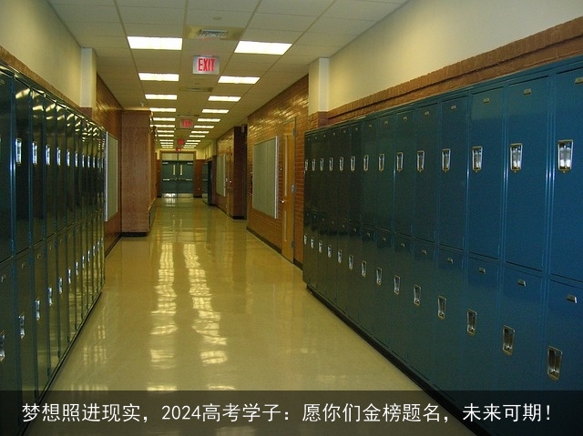 梦想照进现实，2024高考学子：愿你们金榜题名，未来可期！