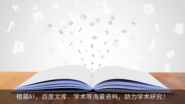 橙篇AI，百度文库、学术等海量资料，助力学术研究！