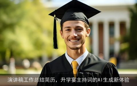 演讲稿工作总结简历，升学宴主持词的AI生成新体验