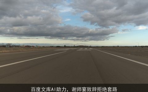 百度文库AI助力，谢师宴致辞拒绝套路