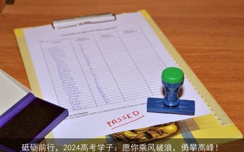 砥砺前行，2024高考学子：愿你乘风破浪，勇攀高峰！