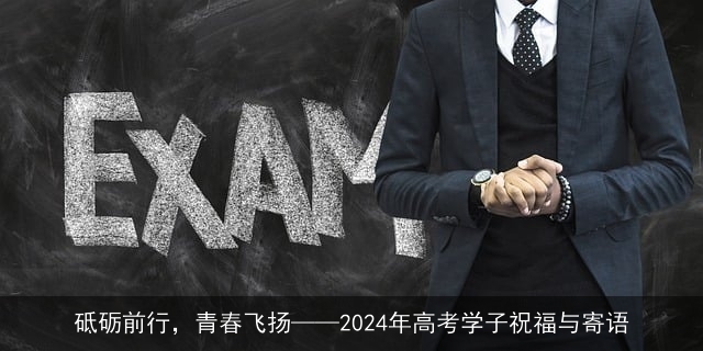 砥砺前行，青春飞扬——2024年高考学子祝福与寄语