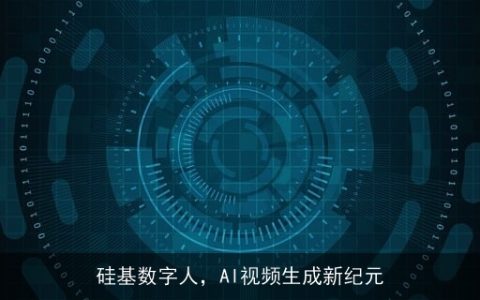 硅基数字人，AI视频生成新纪元