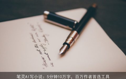 笔灵AI写小说：5分钟10万字，百万作者首选工具