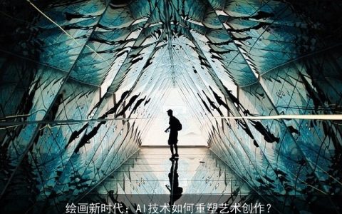 绘画新时代：AI技术如何重塑艺术创作？