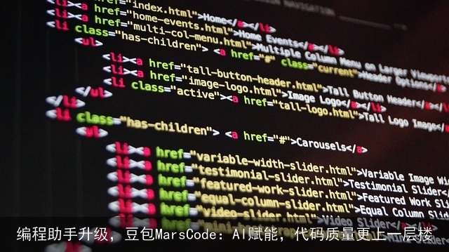 编程助手升级，豆包MarsCode：AI赋能，代码质量更上一层楼