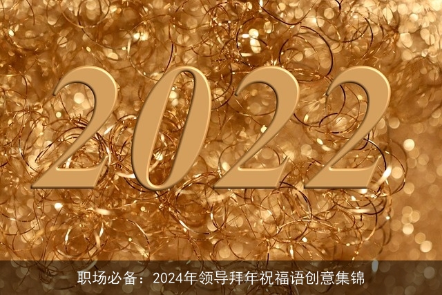 职场必备：2024年领导拜年祝福语创意集锦