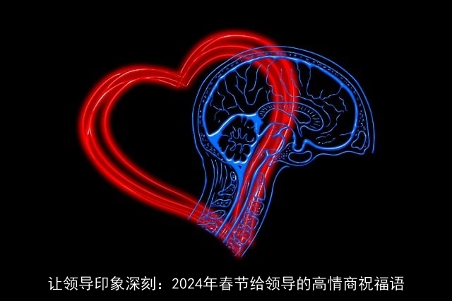 让领导印象深刻：2024年春节给领导的高情商祝福语