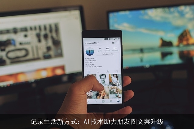 记录生活新方式：AI技术助力朋友圈文案升级