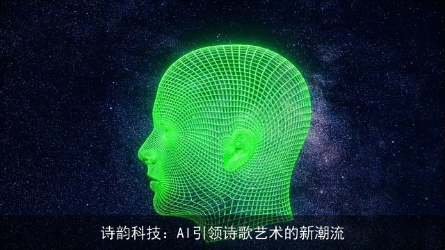 诗韵科技：AI引领诗歌艺术的新潮流