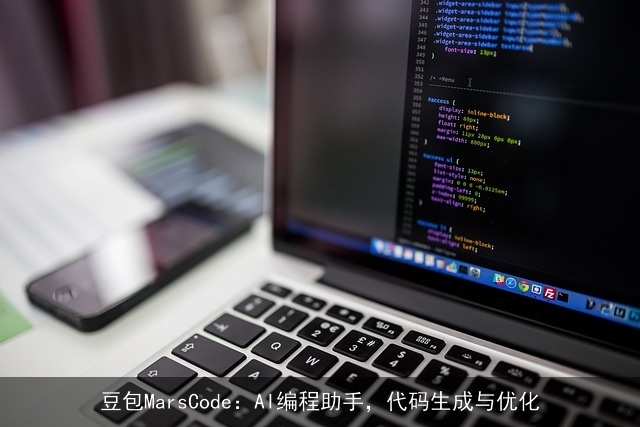 豆包MarsCode：AI编程助手，代码生成与优化