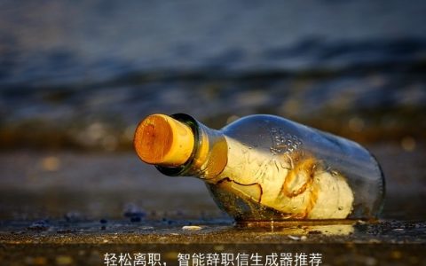 轻松离职，智能辞职信生成器推荐