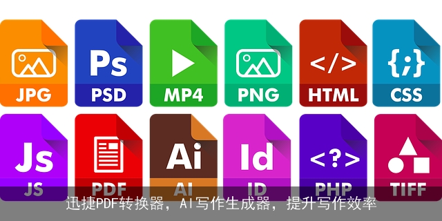 迅捷PDF转换器，AI写作生成器，提升写作效率