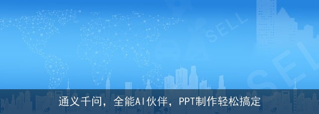 通义千问，全能AI伙伴，PPT制作轻松搞定