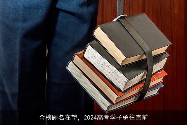 金榜题名在望，2024高考学子勇往直前