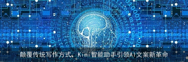 颠覆传统写作方式，Kimi智能助手引领AI文案新革命