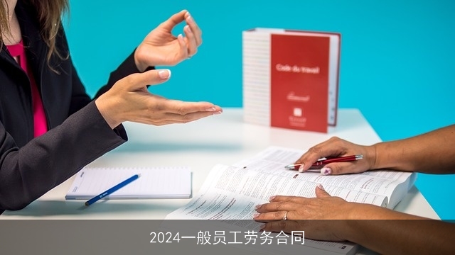 2024一般员工劳务合同