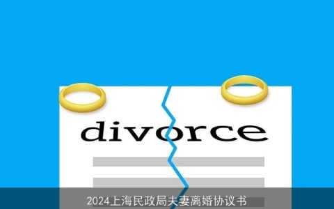 2024上海民政局夫妻离婚协议书