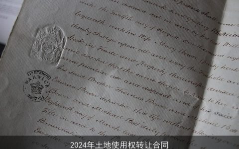 2024年土地使用权转让合同