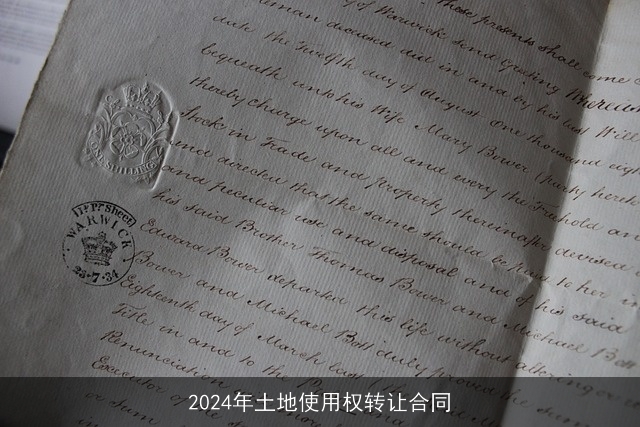 2024年土地使用权转让合同