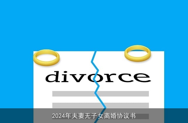 2024年夫妻无子女离婚协议书