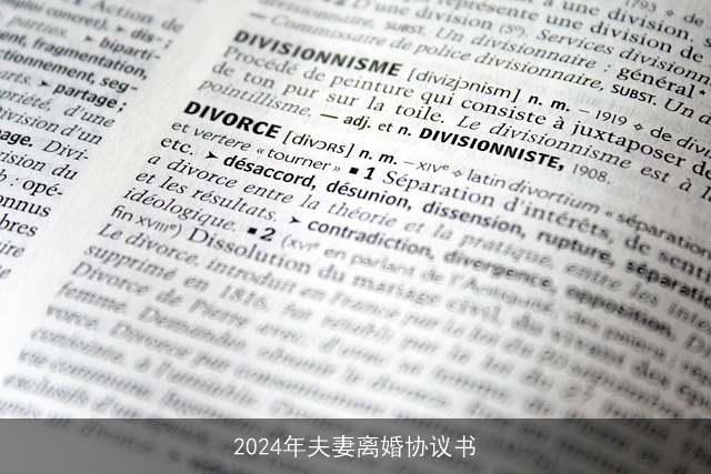 2024年夫妻离婚协议书