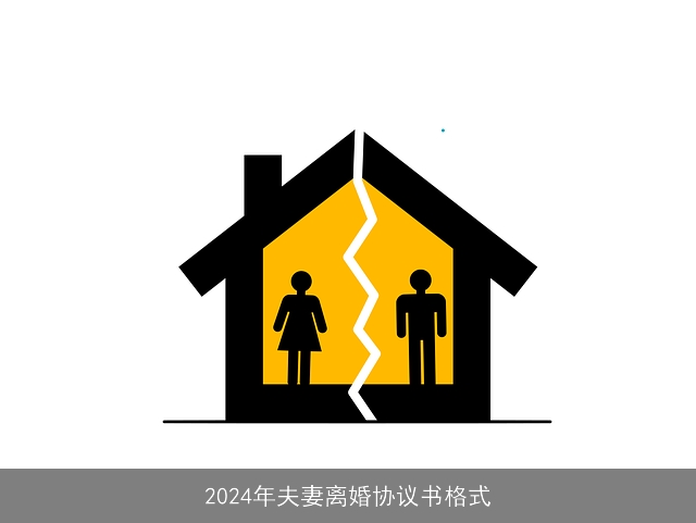 2024年夫妻离婚协议书格式