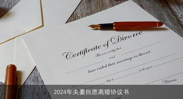 2024年夫妻自愿离婚协议书