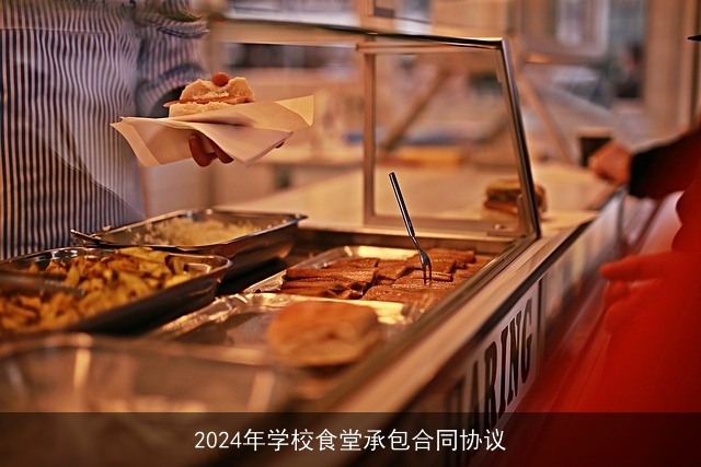 2024年学校食堂承包合同协议