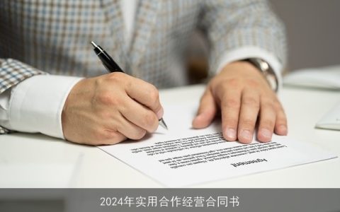 2024年实用合作经营合同书