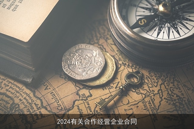 2024有关合作经营企业合同