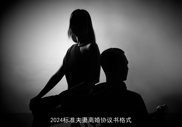 2024标准夫妻离婚协议书格式