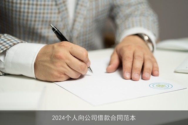 2024个人向公司借款合同范本