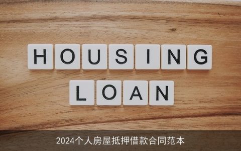 2024个人房屋抵押借款合同范本