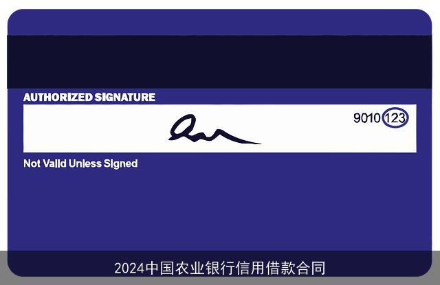2024中国农业银行信用借款合同