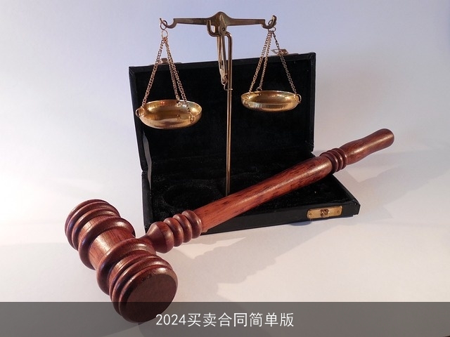 2024买卖合同简单版