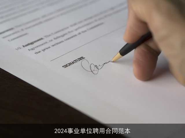 2024事业单位聘用合同范本