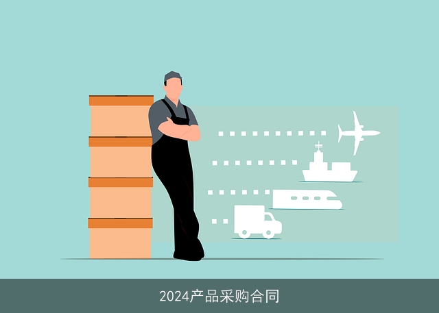 2024产品采购合同