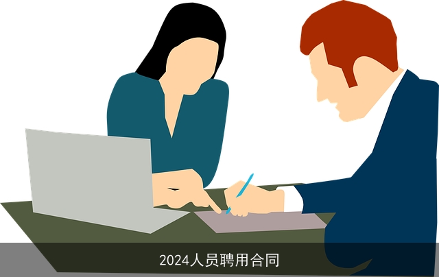 2024人员聘用合同