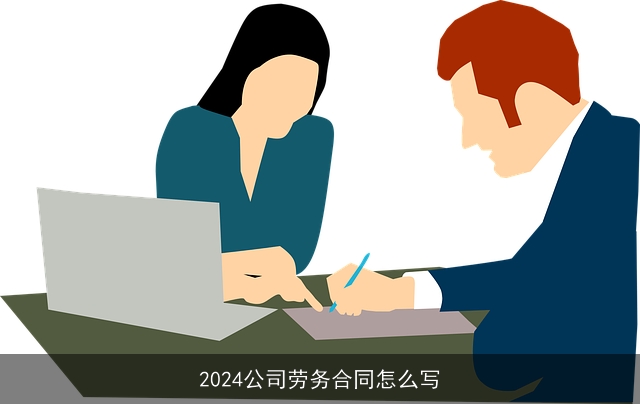 2024公司劳务合同怎么写