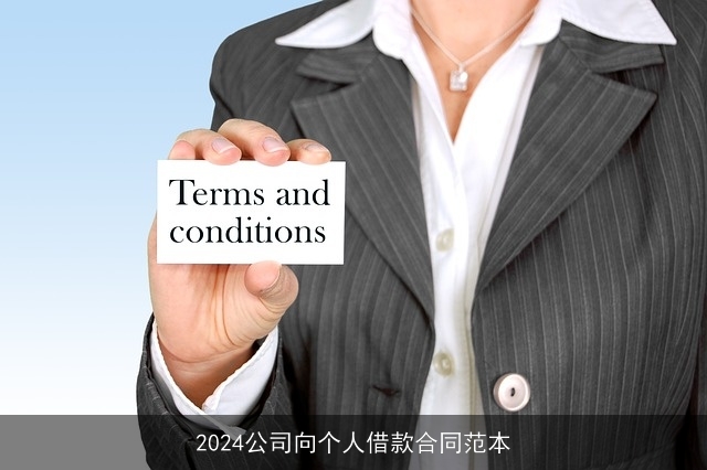 2024公司向个人借款合同范本