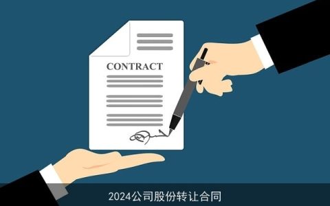 2024公司股份转让合同