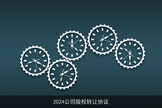 2024公司股权转让协议