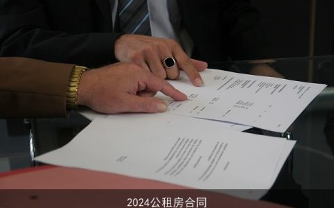 2024公租房合同