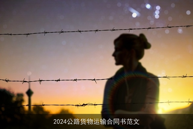 2024公路货物运输合同书范文