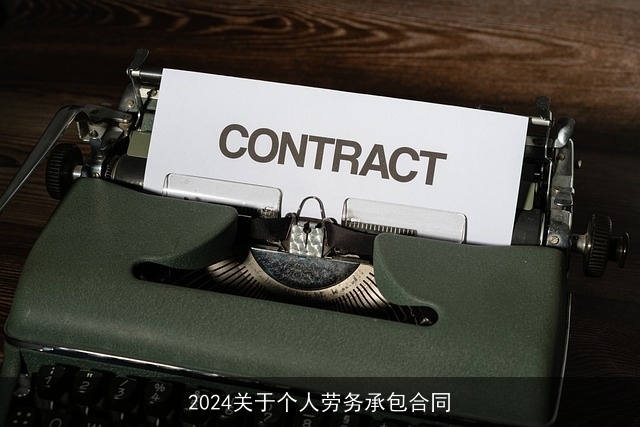 2024关于个人劳务承包合同