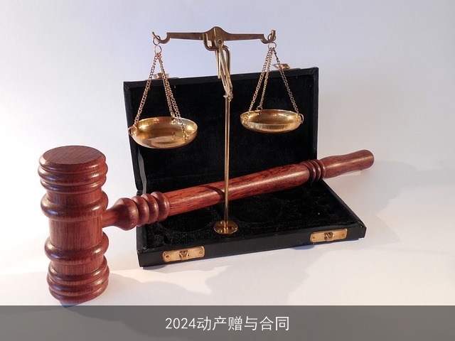 2024动产赠与合同