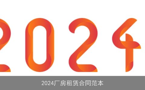 2024厂房租赁合同范本