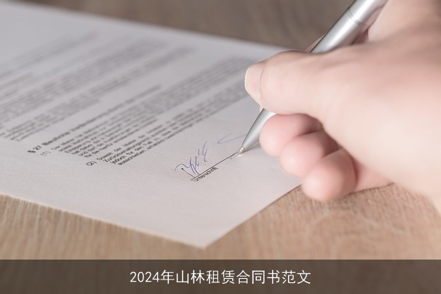 2024年山林租赁合同书范文