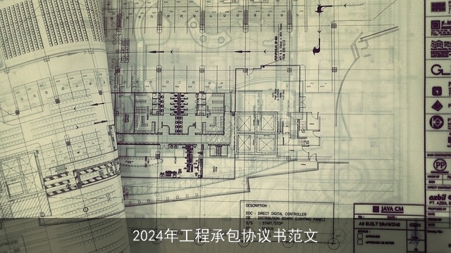 2024年工程承包协议书范文